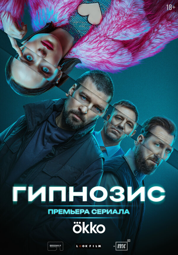 Гипнозис - постер